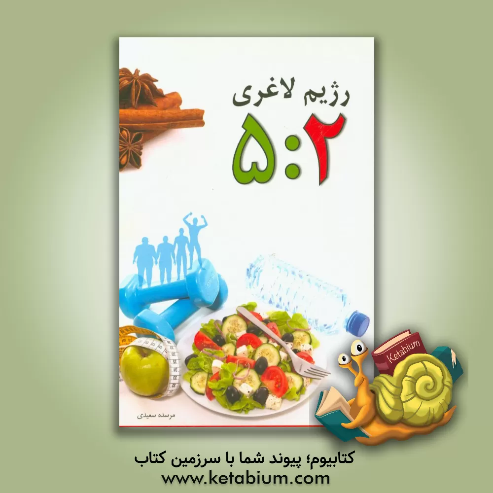 کتاب رژیم لاغری 2: 5 اثر مرسده سعیدی