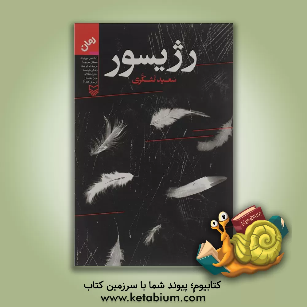 کتاب رژیسور اثر سعید تشکری