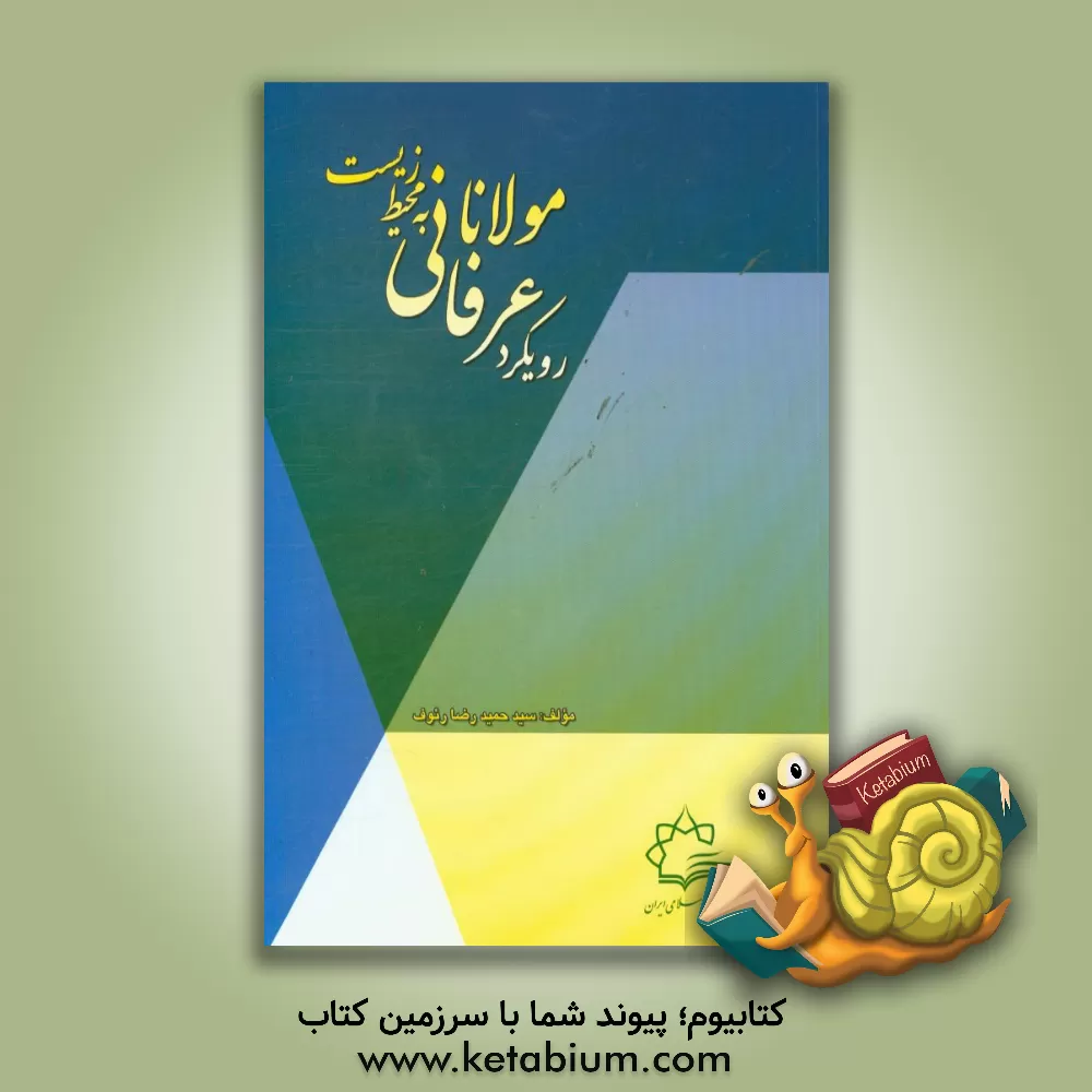 کتاب رویکرد عرفانی مولانا به محیط زیست اثر سیدحمیدرضا رئوف