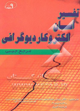 کتاب مرجع جیبی برای تفسیر آسان الکتروکاردیوگرافی اثر باربارا اکلرت