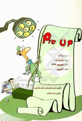 کتاب پره آپ پایان دوره کشوری شهریور 99: آزمون های اخیر پره انترنی اثر گروه مولفین