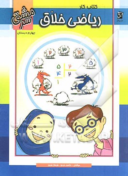 کتاب کتاب کار ریاضی خلاق چهارم دبستان اثر طاهره خردور
