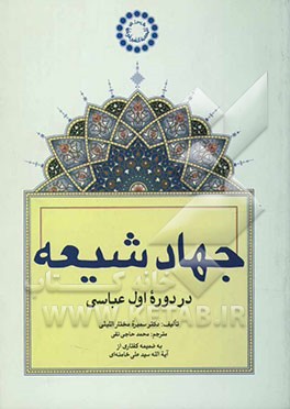 کتاب جهاد شیعه در دوره اول عباسی اثر سمیره‌مختار لیثی