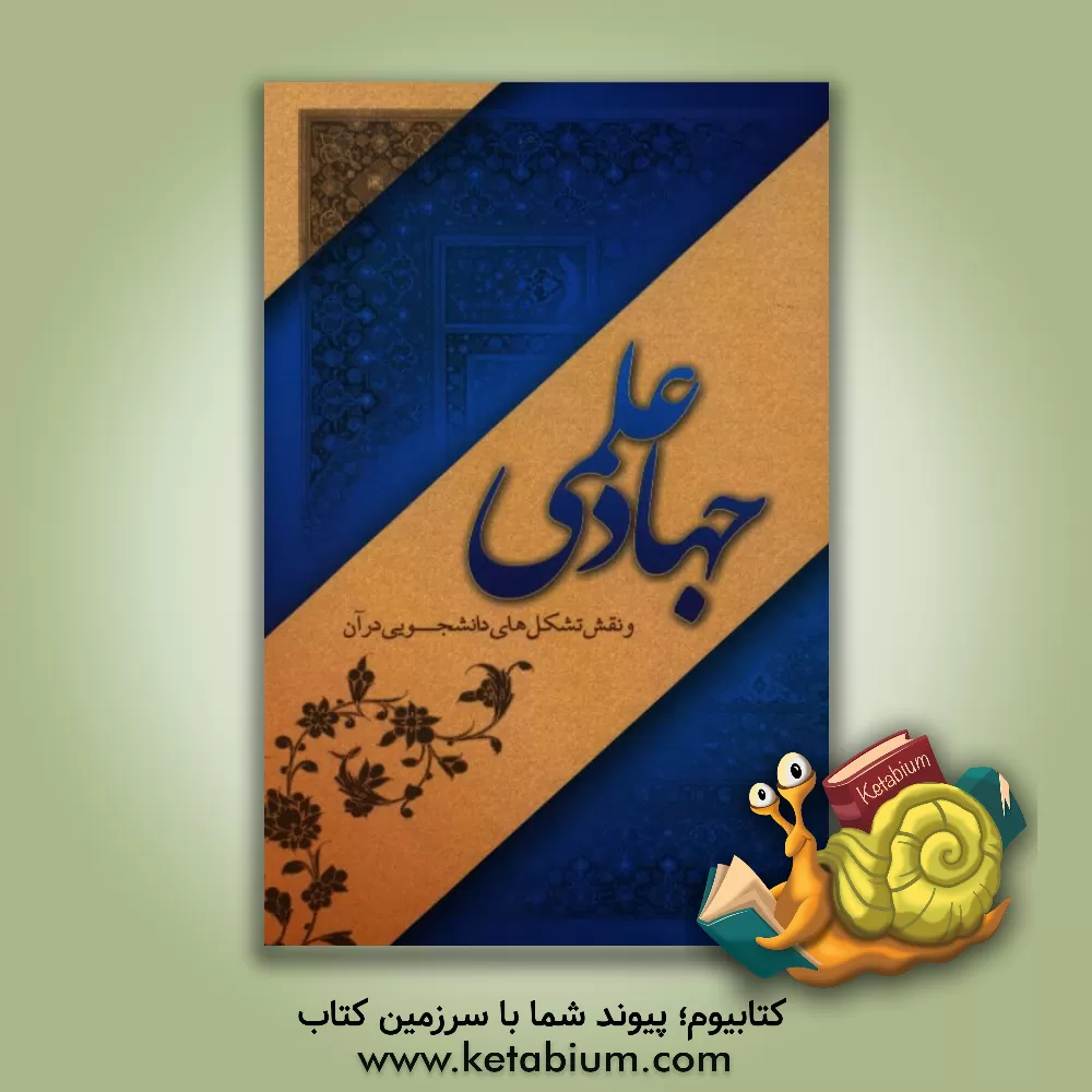 کتاب جهاد علمی و نقش تشکل های دانشجویی اثر سجاد اکبری