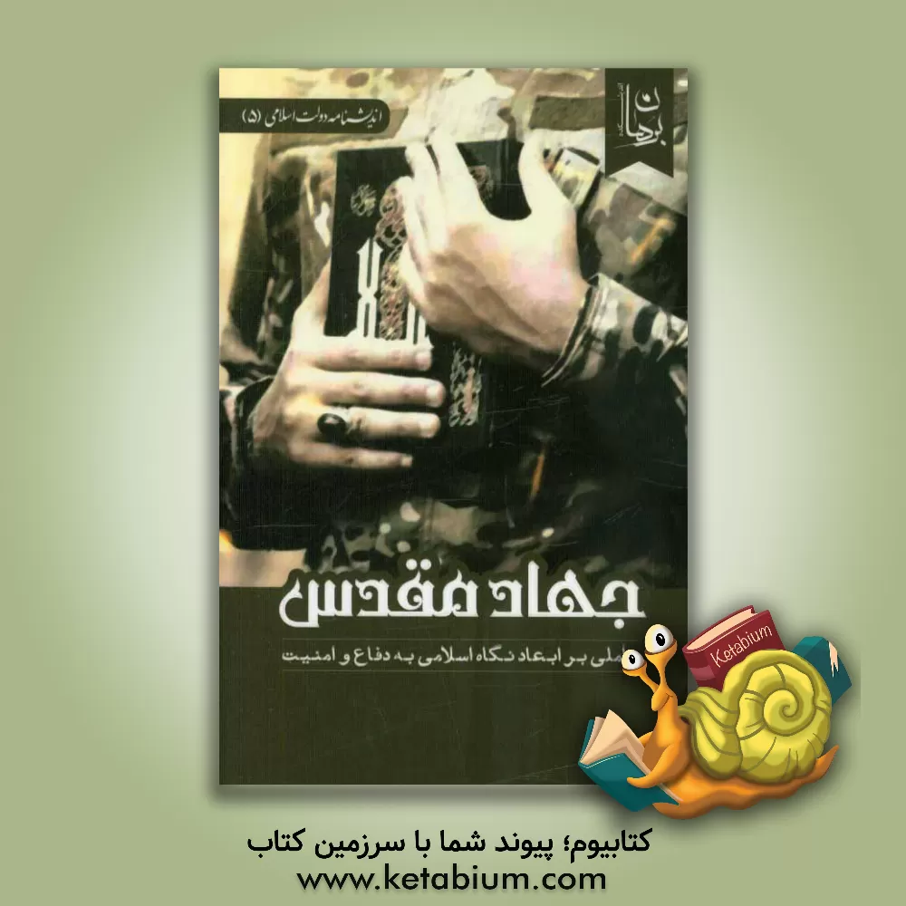 کتاب جهاد مقدس: تاملی بر ابعاد نگاه اسلامی به دفاع و امنیت اثر اندیشکده برهان