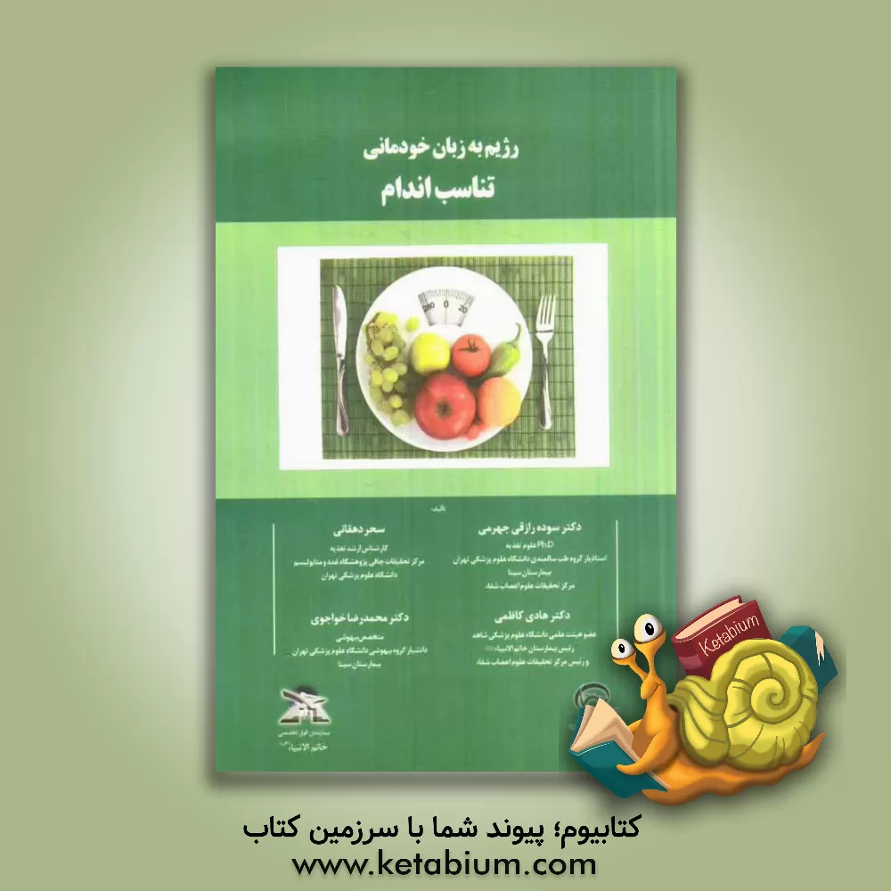 کتاب رژیم به زبان خودمانی: تناسب اندام اثر هادی کاظمی