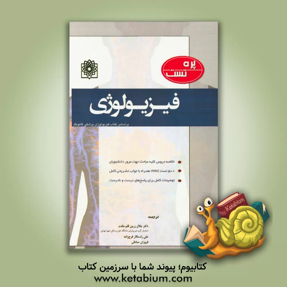 کتاب پره تست فیزیولوژی (بر اساس کتاب فیزیولوژی پزشکی گانونگ) همراه با خلاصه دروس و جواب تشریحی اثر علی راستگارفرج‌زاده