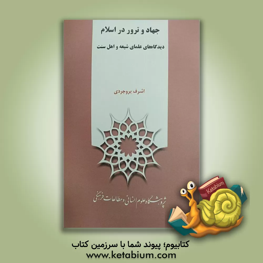 کتاب جهاد و ترور در اسلام: دیدگاه های علمای شیعه و اهل سنت اثر اشرف بروجردی