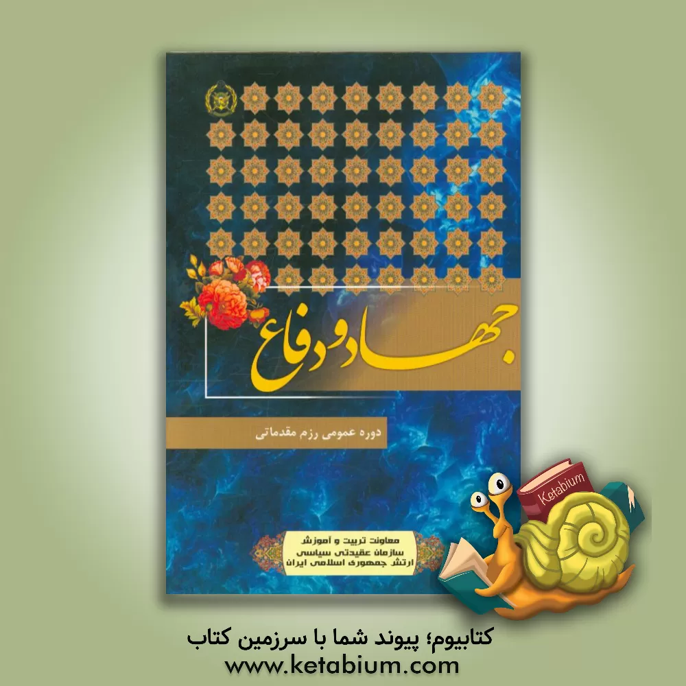 کتاب جهاد و دفاع در اسلام اثر جعفر وفا