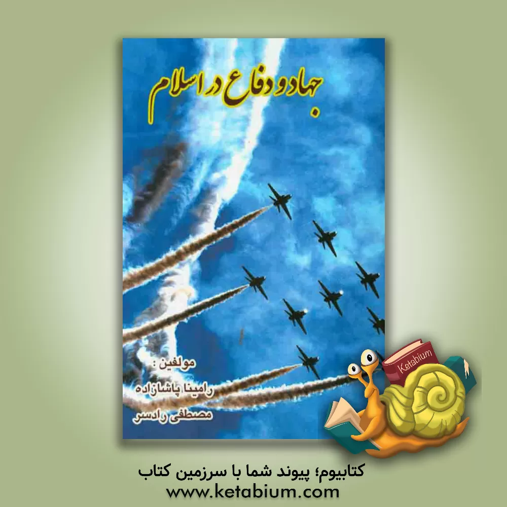 کتاب جهاد و دفاع در اسلام اثر مصطفی رادسر