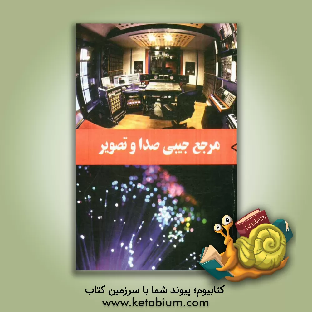 کتاب مرجع جیبی صدا و تصویر اثر واحد تدوین کتاب نشر برگا