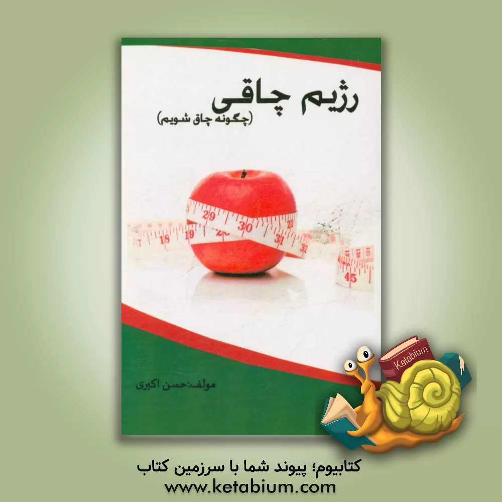 کتاب رژیم چاقی اثر حسن اکبری