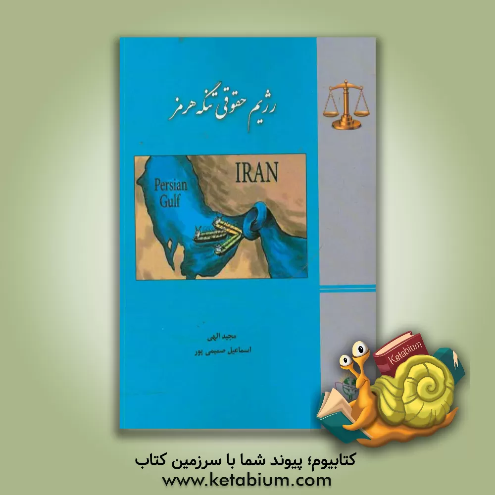 کتاب رژیم حقوقی تنگه هرمز اثر مجید الهی