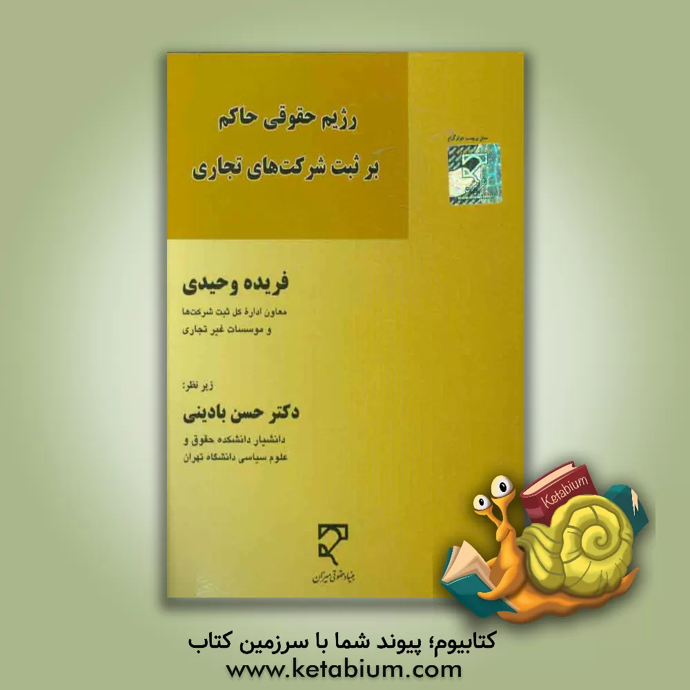 کتاب رژیم حقوقی حاکم بر ثبت شرکت های تجاری اثر فریده وحیدی