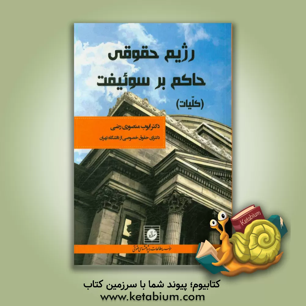 کتاب رژیم حقوقی حاکم بر سوئیفت (کلیات) اثر ایوب منصوری‌رضی