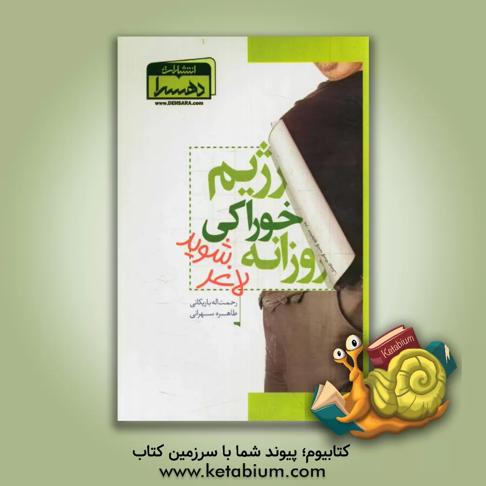 کتاب رژیم خوراکی روزانه اثر رحمت‌الله باریکانی