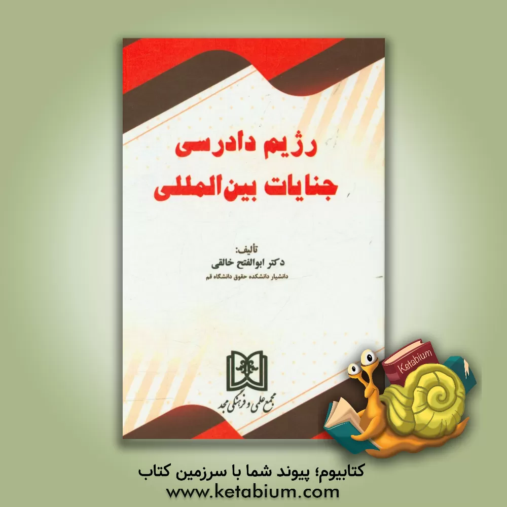 کتاب رژیم دادرسی جنایات بین المللی اثر ابوالفتح خالقی