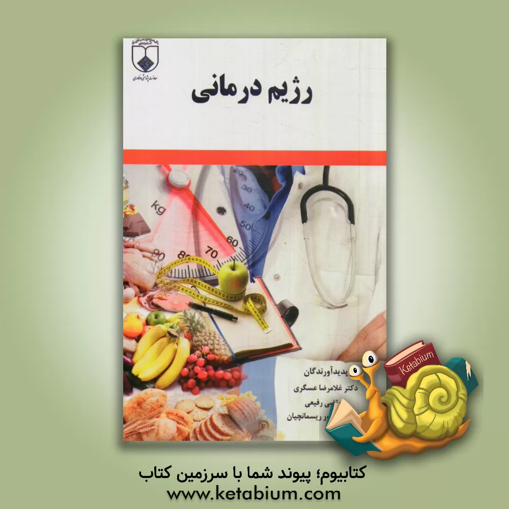 کتاب رژیم درمانی اثر منصور ریسمانچیان