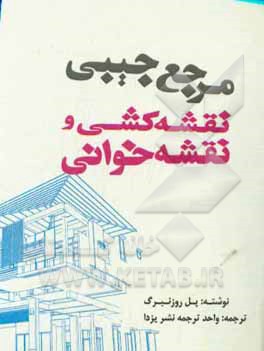 کتاب مرجع جیبی نقشه  کشی و نقشه خوانی اثر پل روزنبرگ