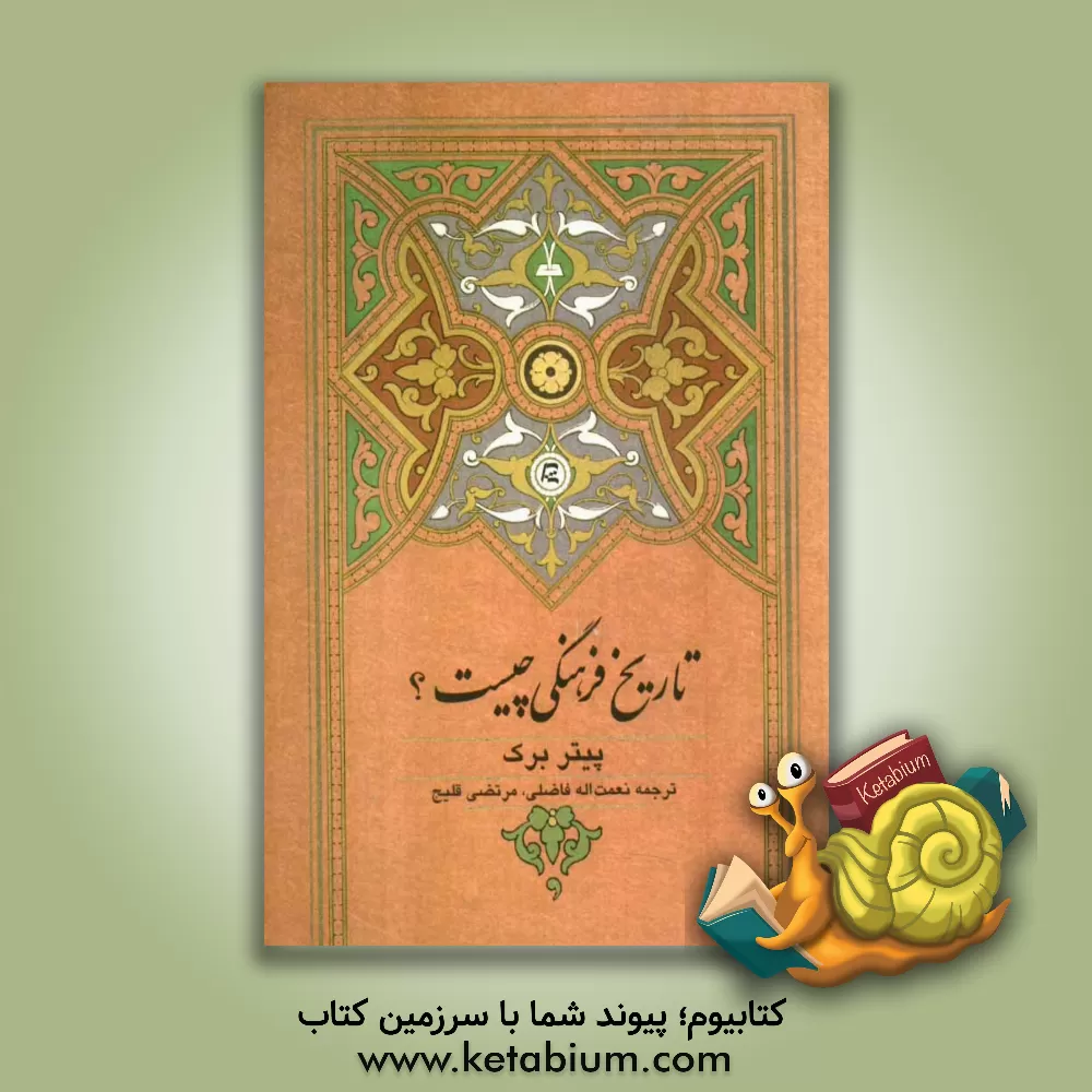 کتاب تاریخ فرهنگی چیست؟ اثر پیتر برک