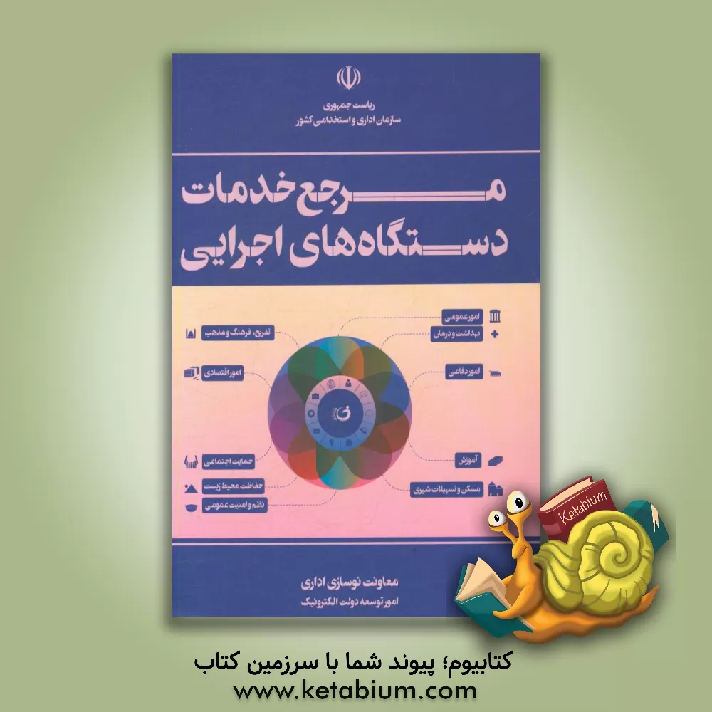 کتاب مرجع خدمات دستگاه های اجرایی
