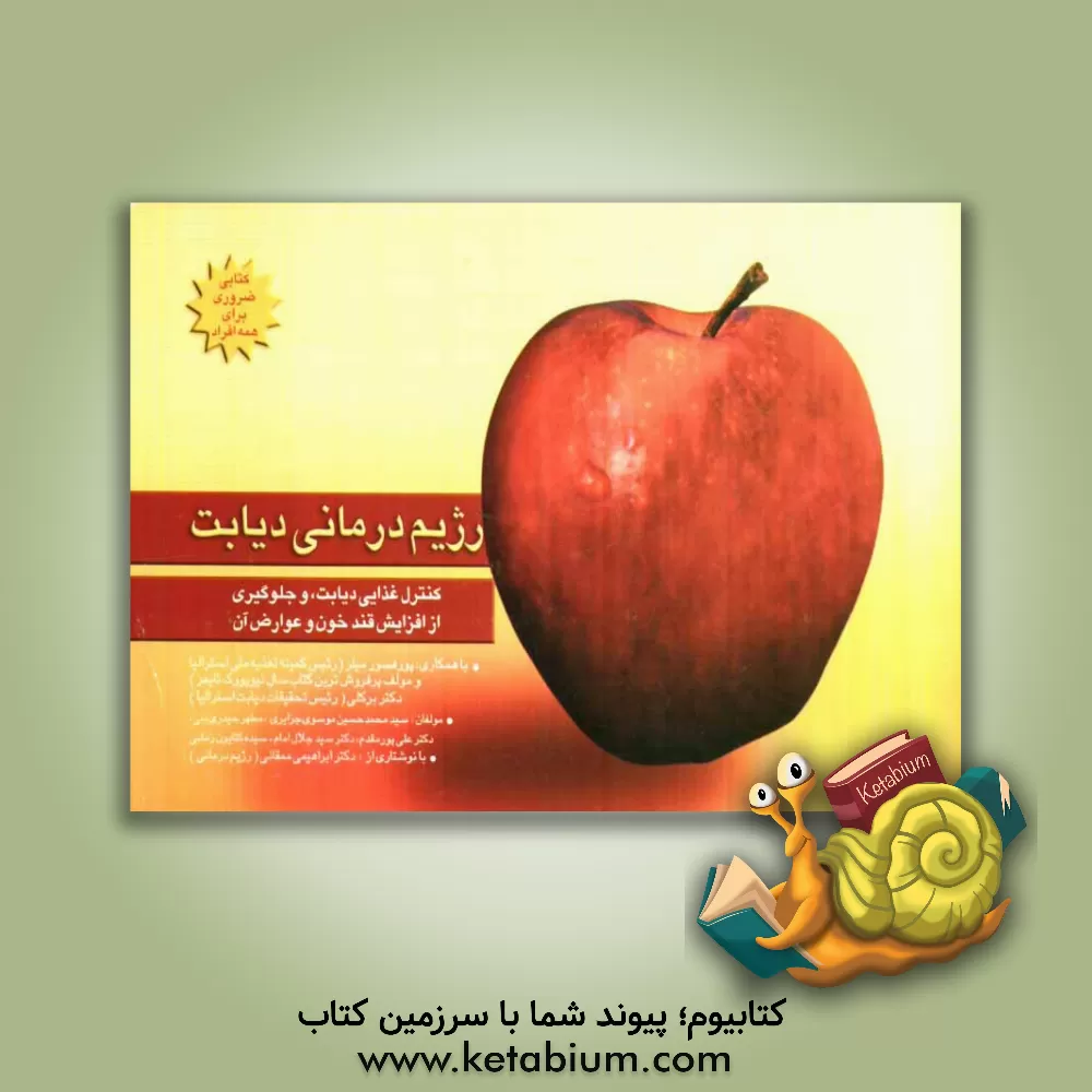 کتاب رژیم درمانی دیابت: کنترل غذایی دیابت و جلوگیری از افزایش قند خون و عوارض آن ... اثر سیدجلال امام