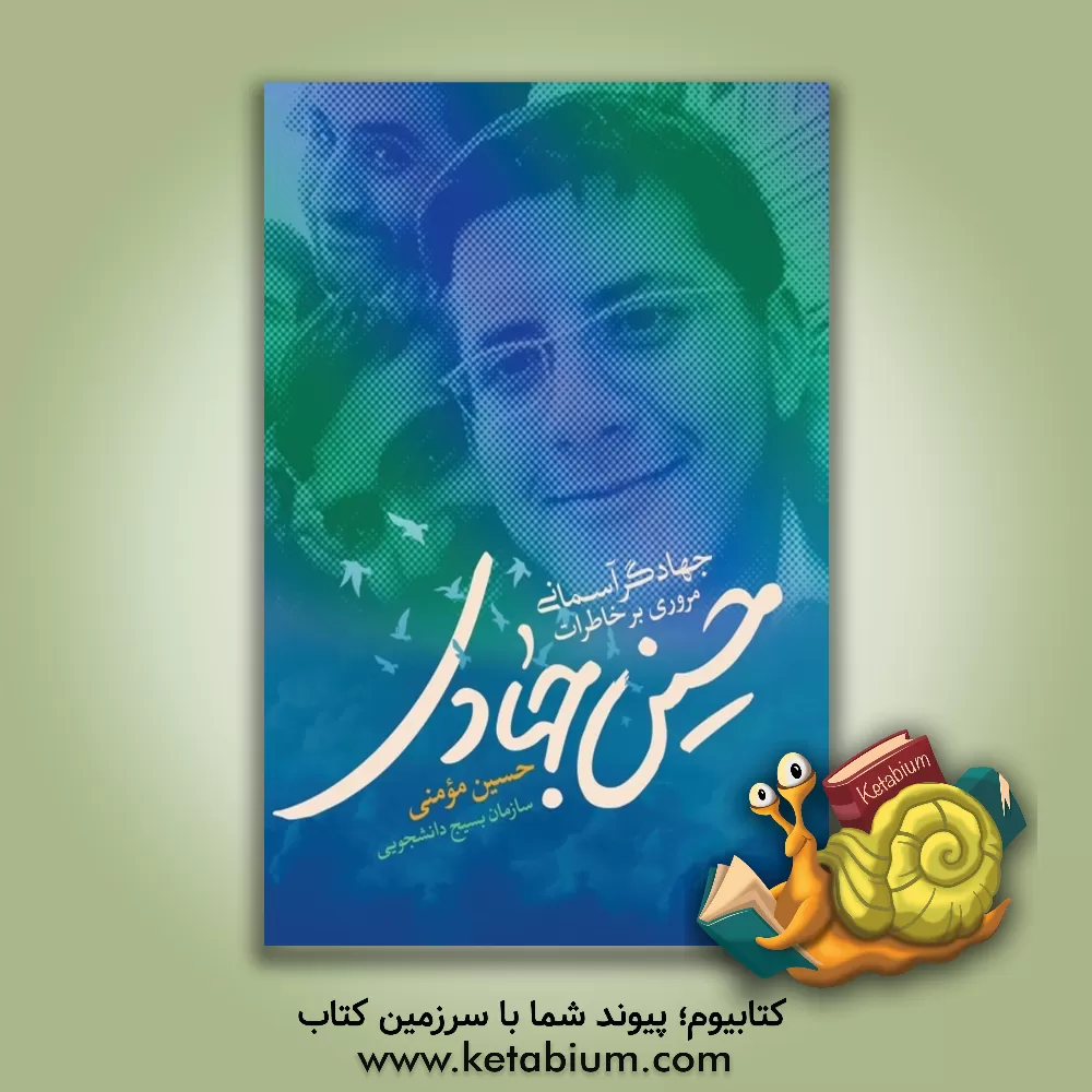 کتاب جهادگر آسمانی: مروری بر خاطرات حسین جهادی: حسین مؤمنی