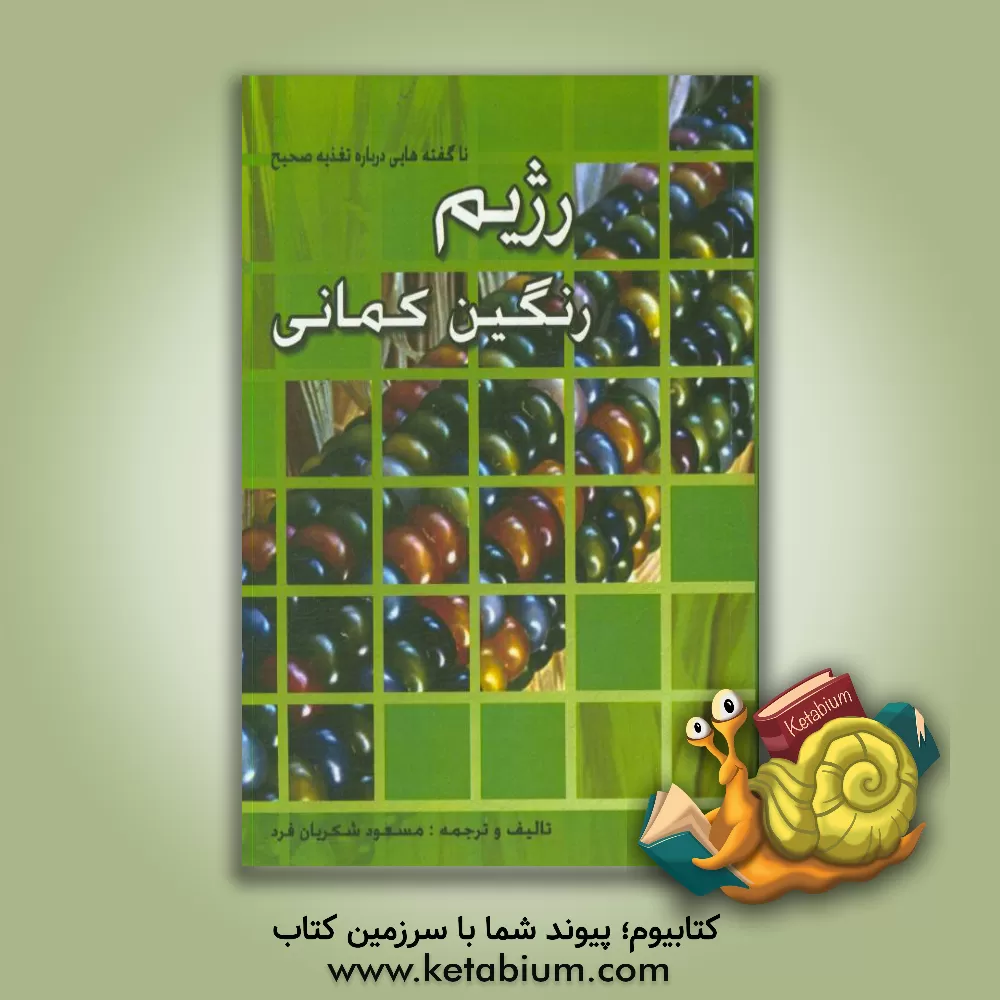 کتاب رژیم رنگین کمانی: ناگفته هایی درباره تغذیه صحیح اثر مسعود شکریان‌فرد