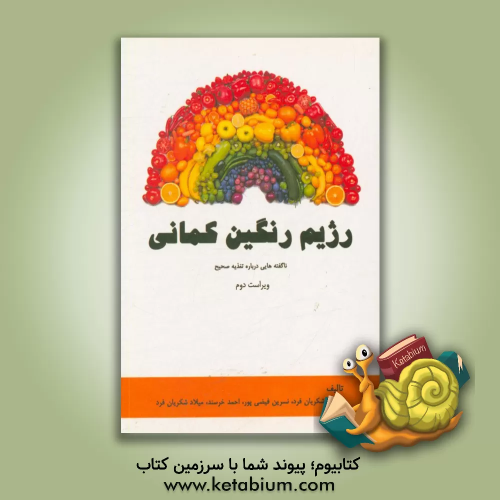کتاب رژیم رنگین کمانی: ناگفته هایی درباره تغذیه صحیح اثر مسعود شکریان‌فرد