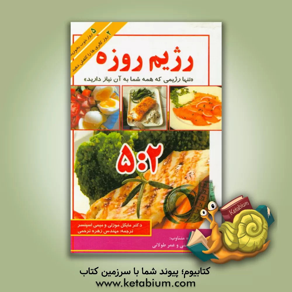 کتاب رژیم روزه "بزرگ ترین انقلاب در رژیم غذایی از اتکینز تا کنون" اثر مایکل موزلی