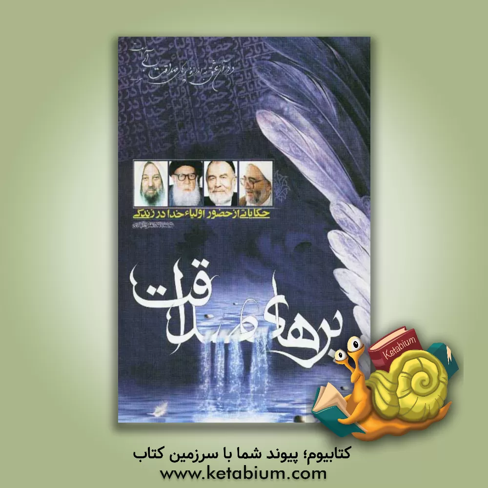 کتاب پرهای صداقت: حکایاتی از حضور اولیاء خدا در زندگی: کرامات و خاطراتی نانوشته و ناگفته هایی از اولیاء اثر محمد لک‌علی‌آبادی