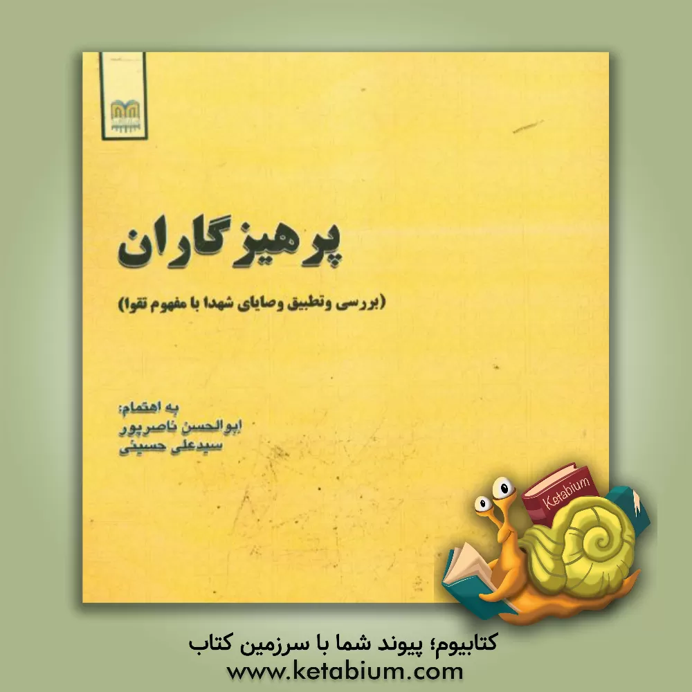 کتاب پرهیزگاران (بررسی و تطبیق وصایای شهدا با مفهوم تقوا) اثر سیدعلی حسینی