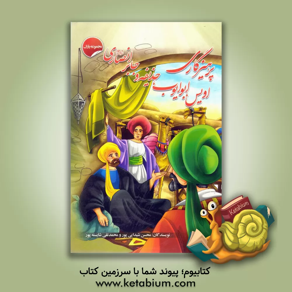 کتاب پرهیزکاری اویس، ابوایوب، حذیفه و جابر انصاری اثر محسن شیدایی‌پور