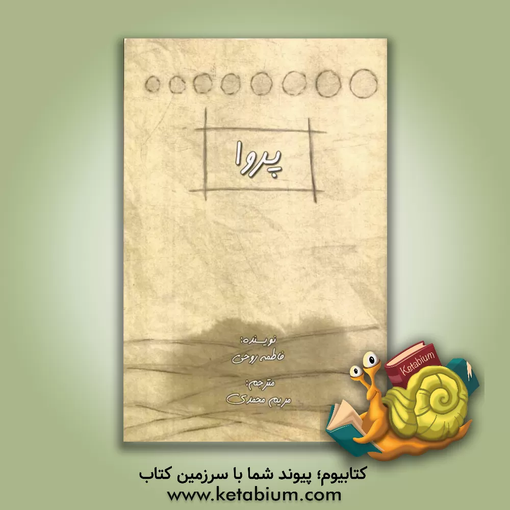 کتاب پروا اثر فاطمه روحی