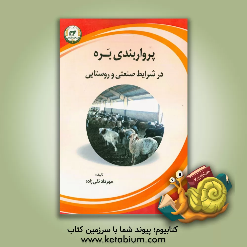 کتاب پرواربندی بره در شرایط صنعتی و روستایی اثر مهرداد تقی‌زاده