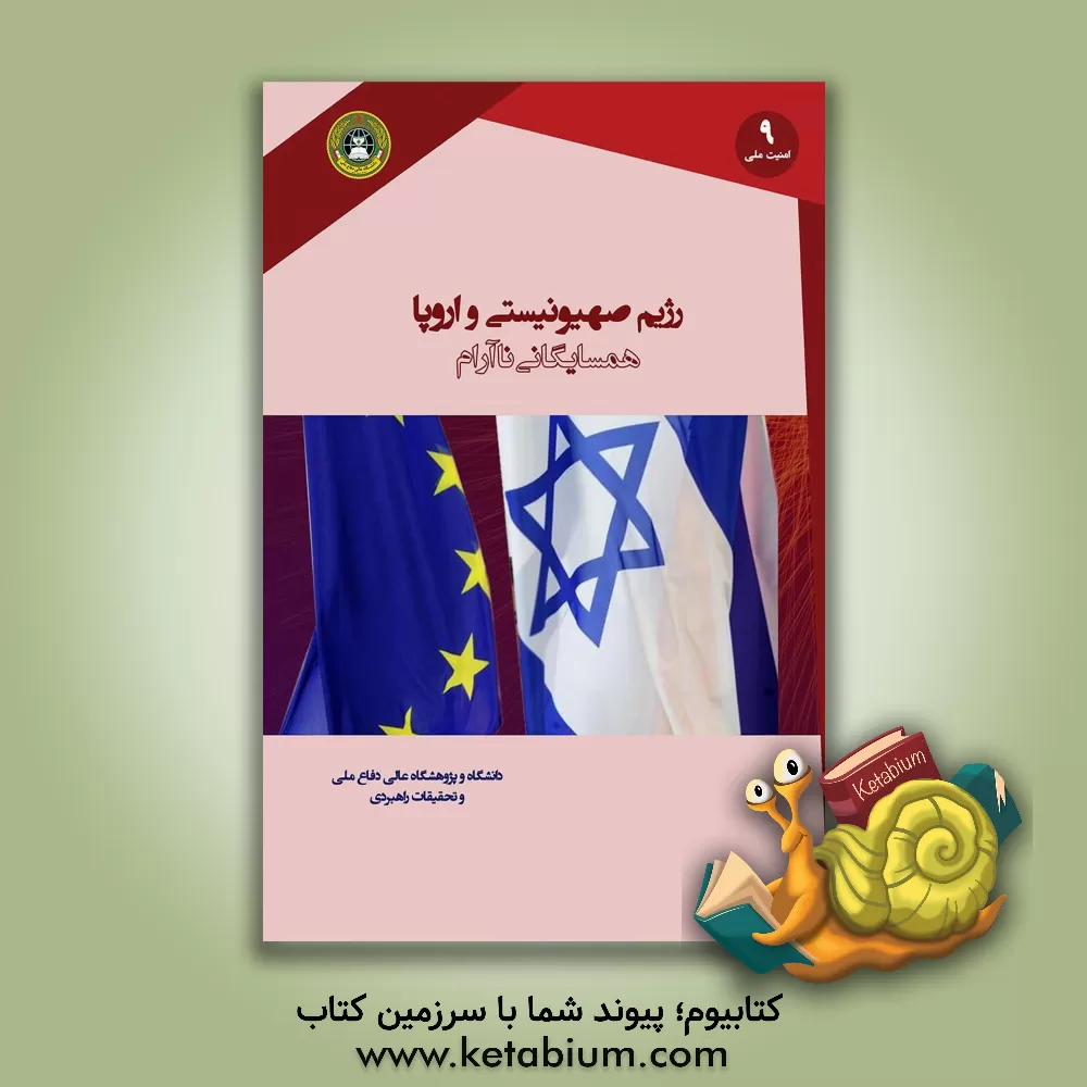 کتاب رژیم صهیونیستی و اروپا؛ همسایگانی ناآرام اثر علیرضا ثمودی‌پیله‌رود