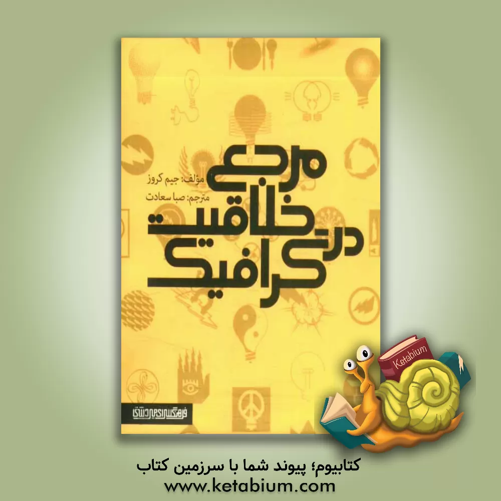 کتاب مرجع خلاقیت در گرافیک اثر جیم کراوس