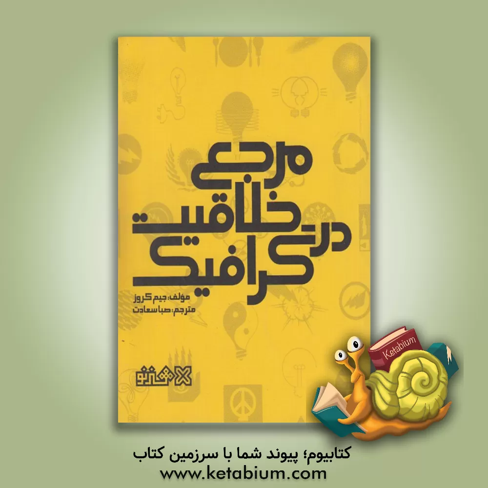 کتاب مرجع خلاقیت در گرافیک اثر جیم کراوس