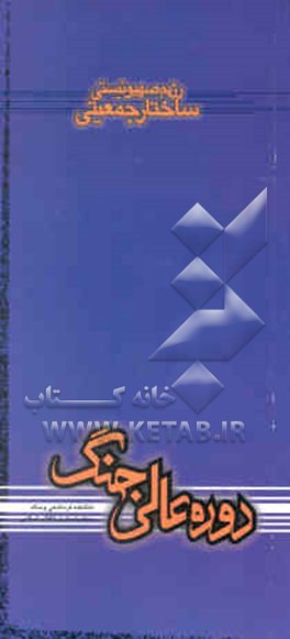 کتاب رژیم صهیونیستی: ساختار جمعیتی اثر محمود میعاری