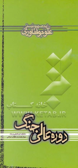 کتاب رژیم صهیونیستی: علوم و فناوری اثر نزار رئیس