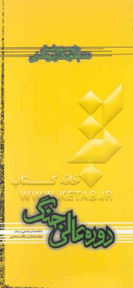 کتاب رژیم صهیونیستی: نظام قانون گذاری و قضایی اثر انیس شقور