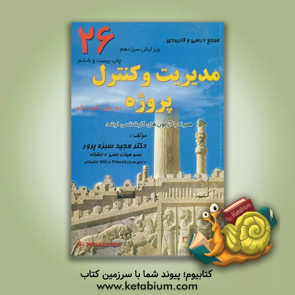 کتاب مرجع درسی و کاربردی مدیریت و کنترل پروژه به روش گام به گام اثر مجید سبزه‌پرور