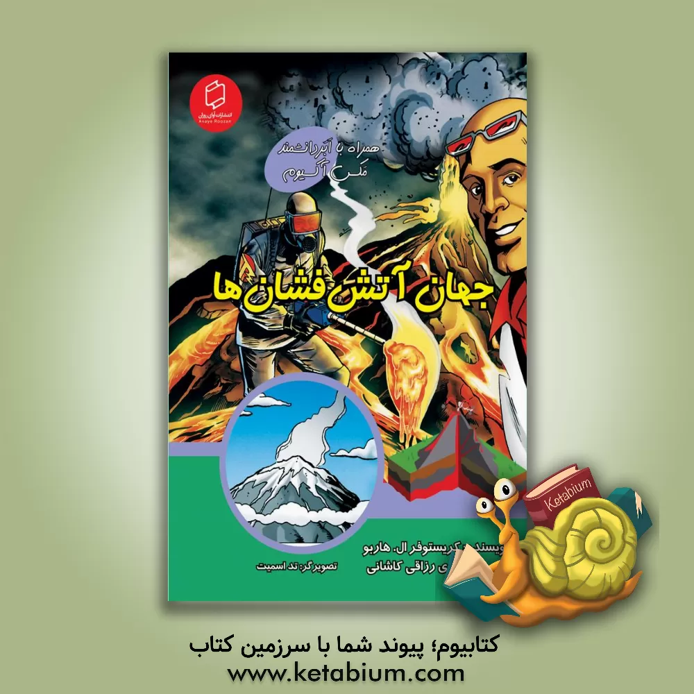 کتاب جهان آتش فشان ها اثر کریستوفرال. هاربو