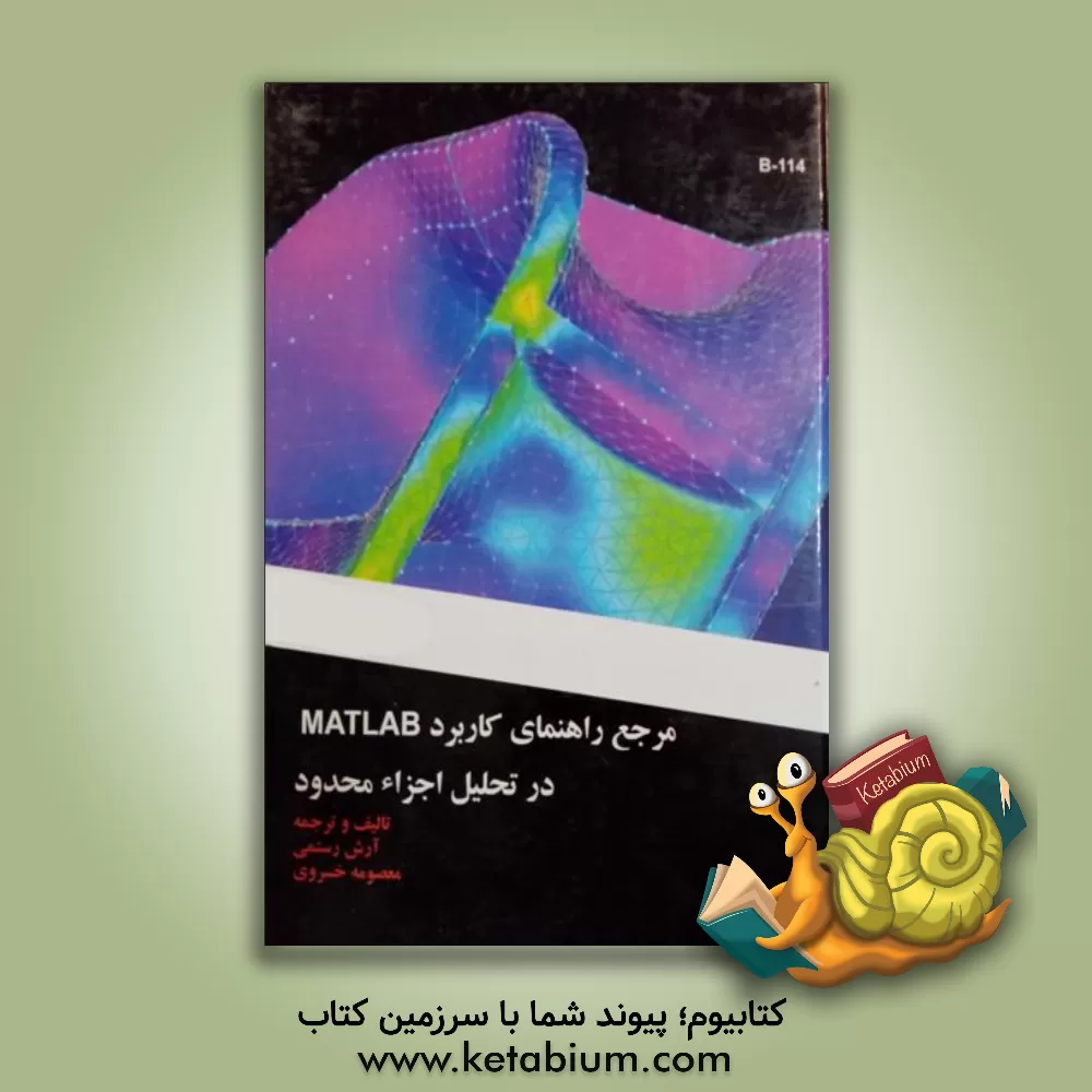کتاب مرجع راهنمای کاربرد MATLAB در تحلیل اجزاء محدود اثر آرش رستمی