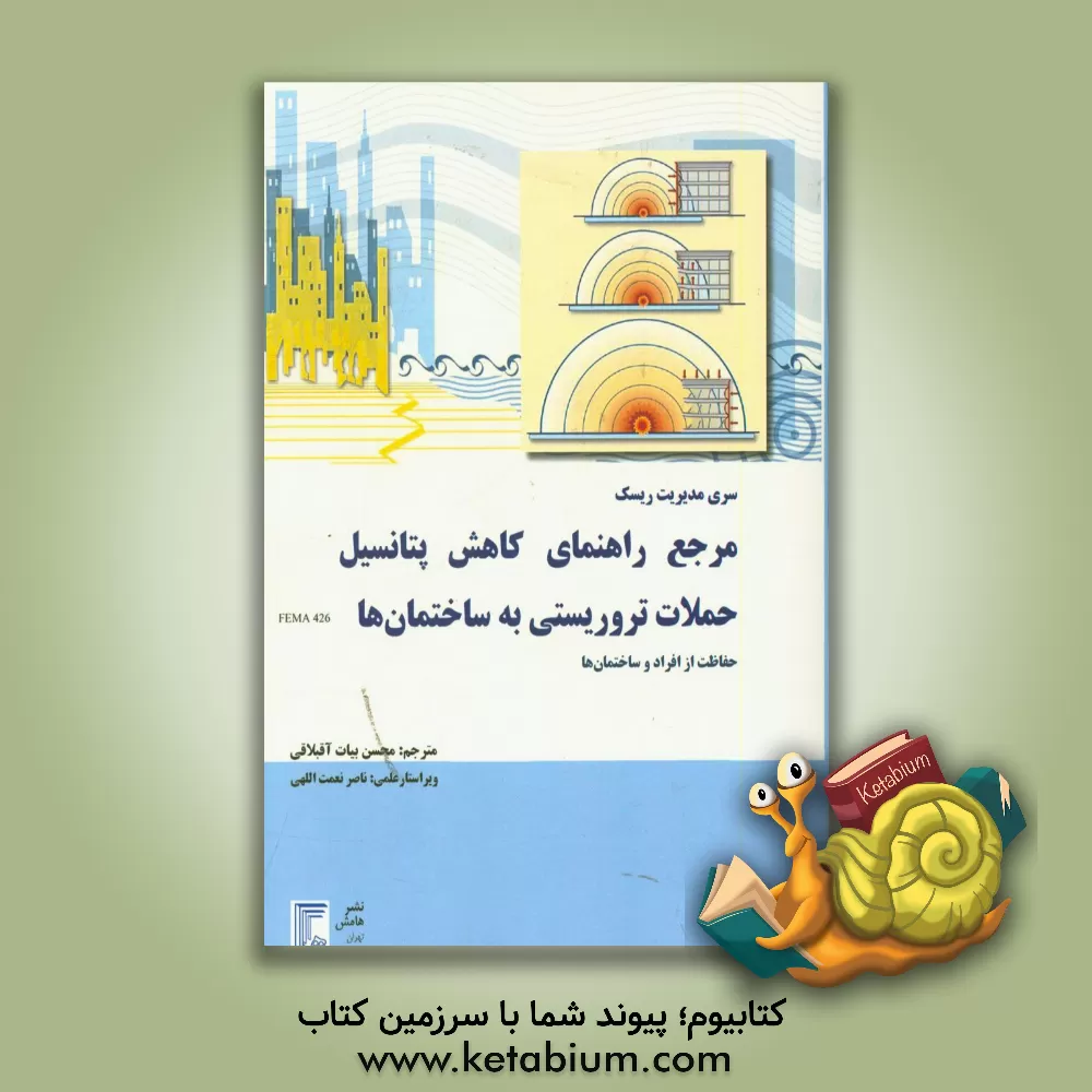 کتاب مرجع راهنمایی کاهش پتانسیل حملات تروریستی علیه ساختمان ها - حفاظت از افراد و ساختمان ها اثر محسن بیات آقبلاقی