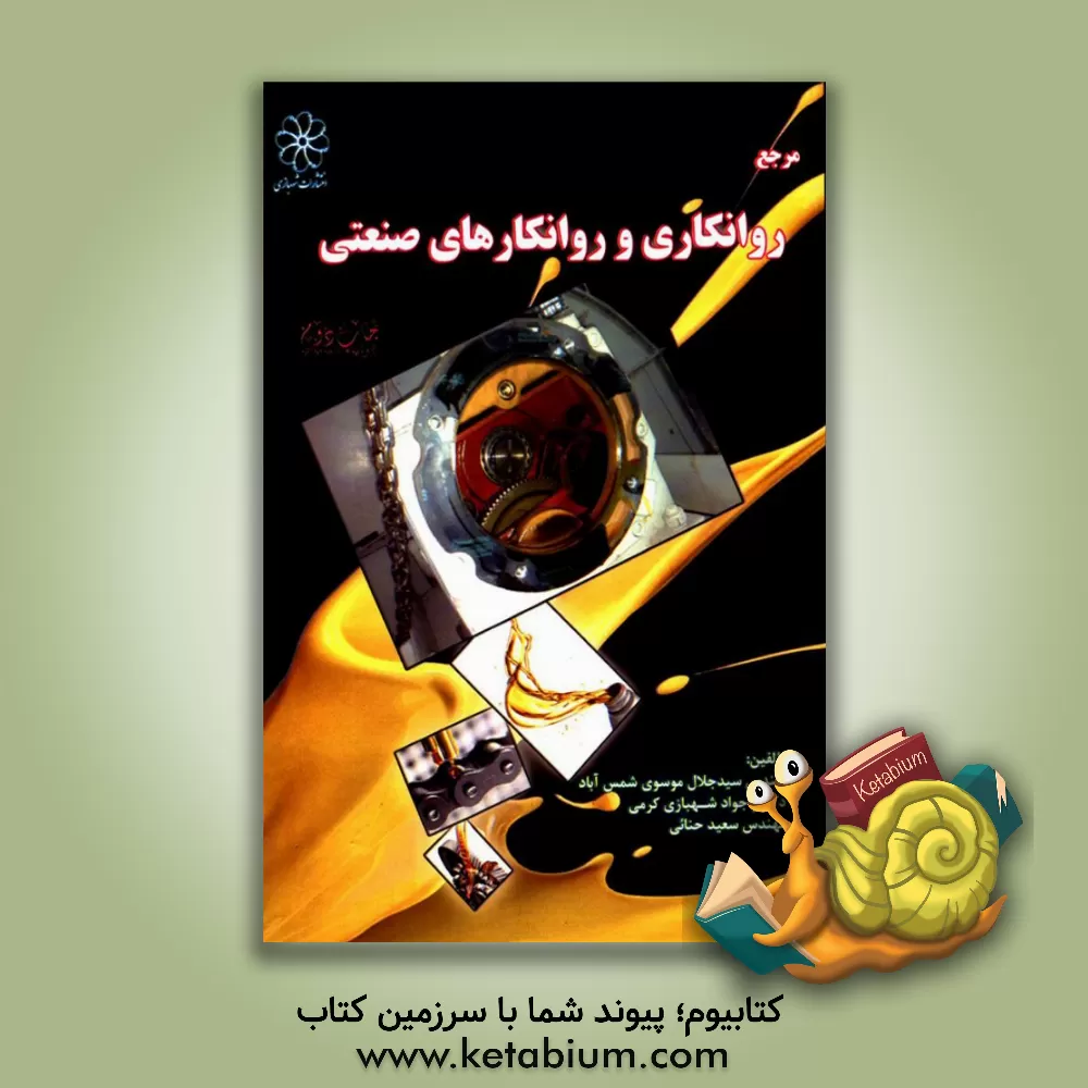 کتاب مرجع روانکاوی و روانکارهای صنعتی اثر جواد شهبازی‌کرمی