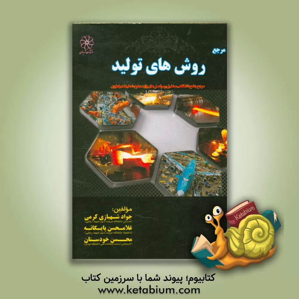 کتاب مرجع روش های تولید اثر جواد شهبازی‌کرمی