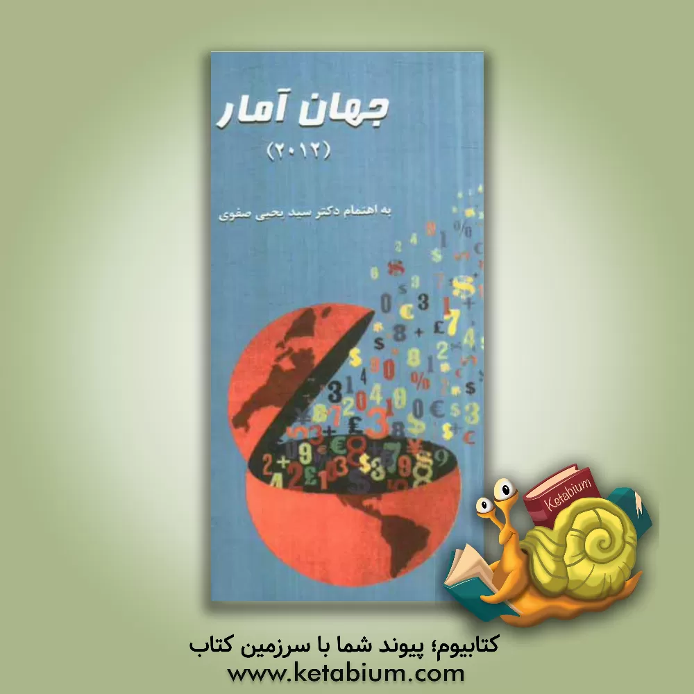 کتاب جهان آمار |اثر سیدیحیی صفوی