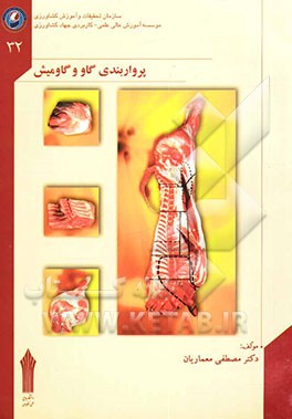 کتاب پرواربندی گاو و گاومیش اثر مصطفی معماریان