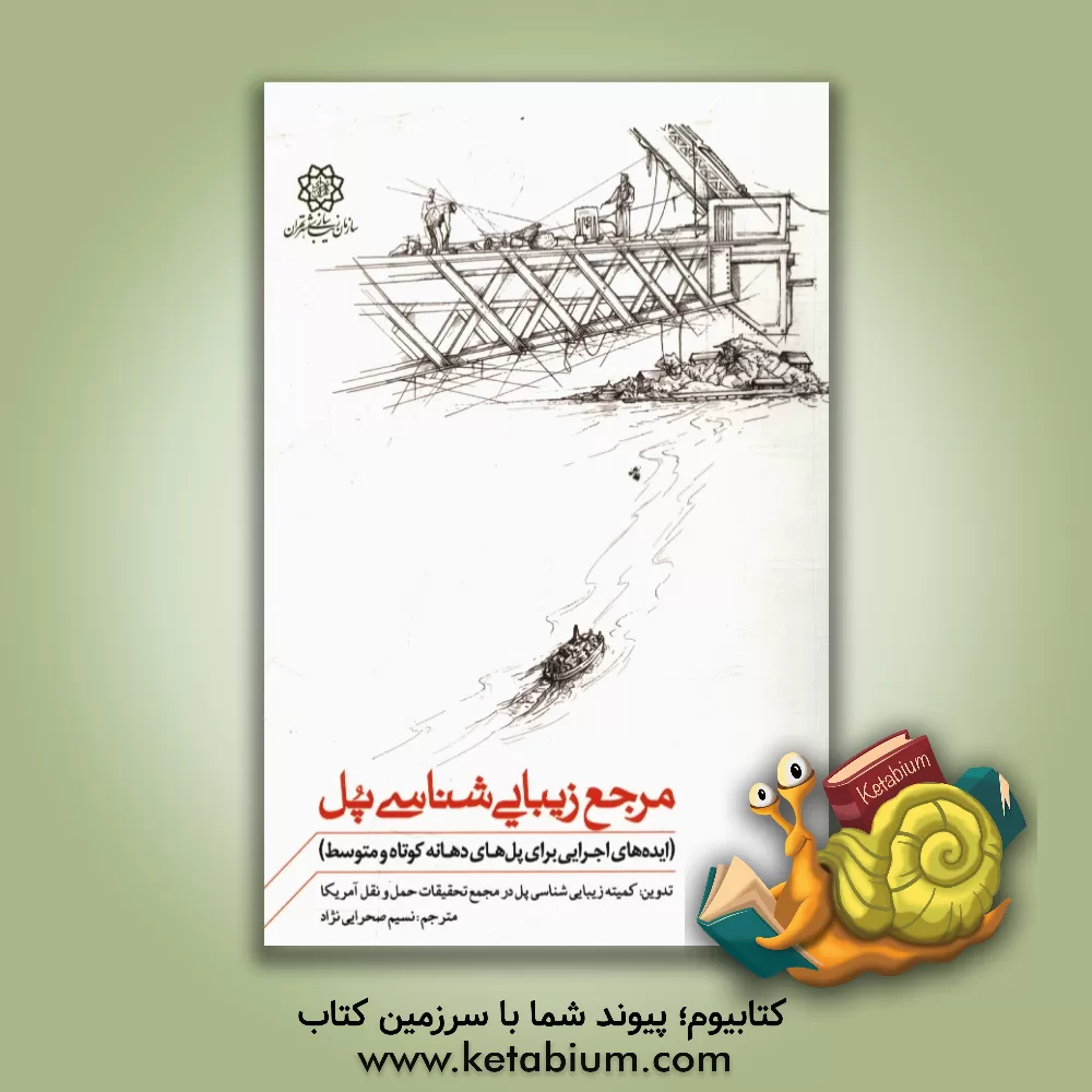 کتاب مرجع زیبایی شناسی پل (ایده های اجرایی برای پل های دهانه کوتاه و متوسط) اثر نسیم صحرایی‌نژاد
